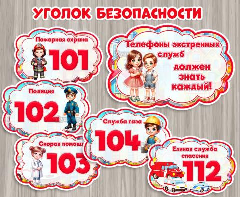 Телефоны экстренных служб, центр безопасности, оформление детского сада